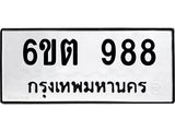 ทะเบียนรถ 6ขต 988 ทะเบียนมงคล ผลรวมดี 36