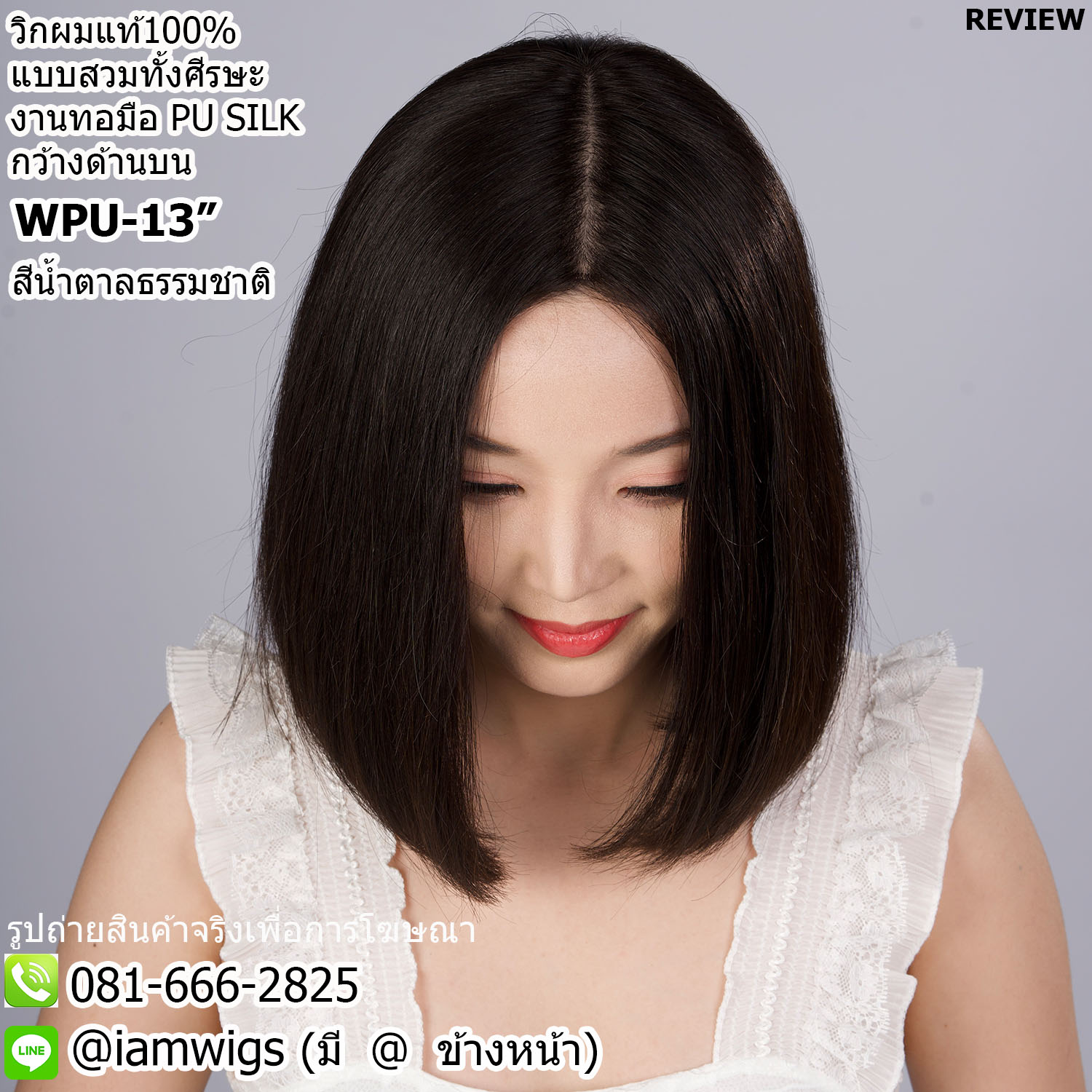 พร้อมส่ง // วิกผมแท้100% แบบสวมทั้งศีรษะ งานทอมือ PU SILK Base ด้านบนกว้าง คล้ายหนังศีรษะจริง ทรงผมบ๊อบสั้น ผมหน้าม้ายาว ปลายผมซอย มีแถบยางสำหรับติดเทปกาวด้านหน้า ไดร์เปลี่ยนแสกผมได้ ความยาวทรงประมาณ 13 นิ้ว วัดจากกลางศีรษะ