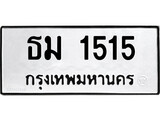 เฮงทะเบียนรถ 1515 – ธม 1515 ทะเบียนมงคล ทะเบียนเฮง
