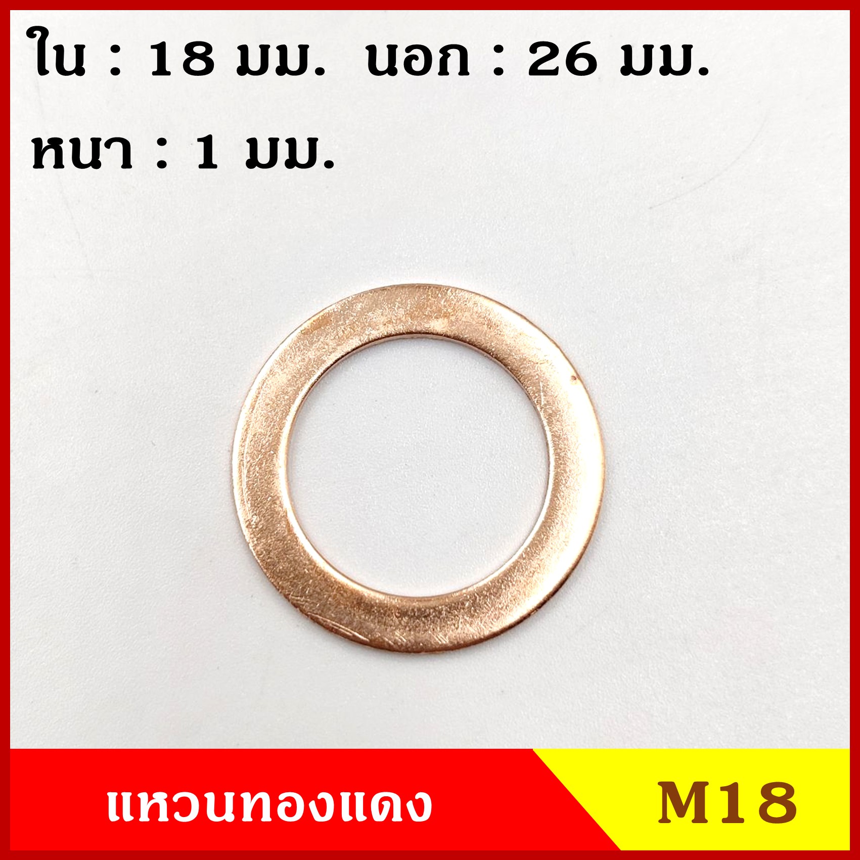 แหวนทองแดง M18 (จำนวน 1 วง) รูใน 18 mm. วงนอก 26 mm. หนา 1 มม. Copper Ring Kit แหวนน้ำมัน ราคา