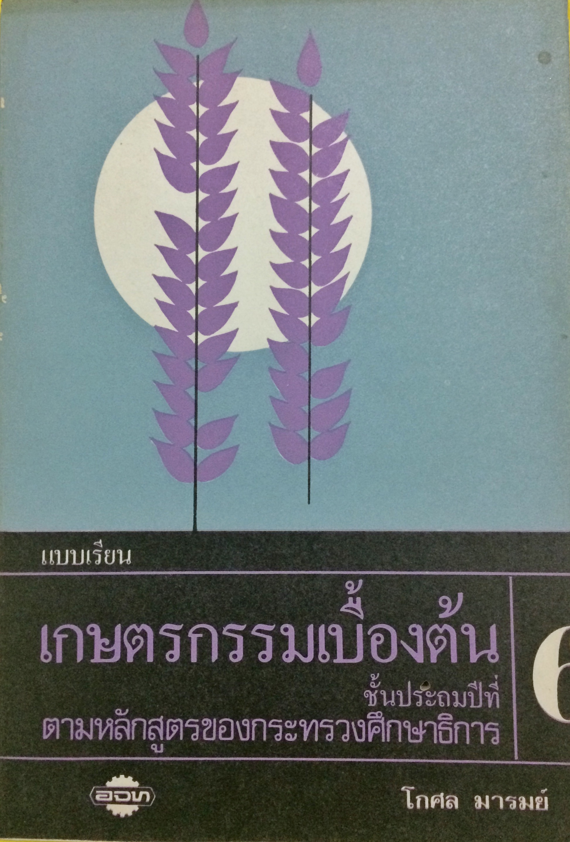 แบบเรียนเกษตรกรรมเบื้องต้น ชั้นประถมปีที่ 6