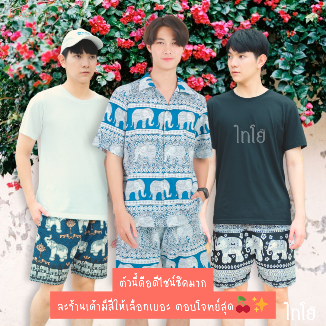 กางเกงขาสั้น กางเกงช้าง กางเกงฮาวาย 🐘🐘 ใส่ได้ทั้งชายและหญิง รุ่นขายดีเก็บทรงสวย 🍃 LOOM