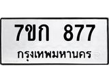 22,000.00รับจองทะเบียนรถ 877 หมวดใหม่ 7ขก 877 ทะเบียนมงคล ผลรวมดี 32
