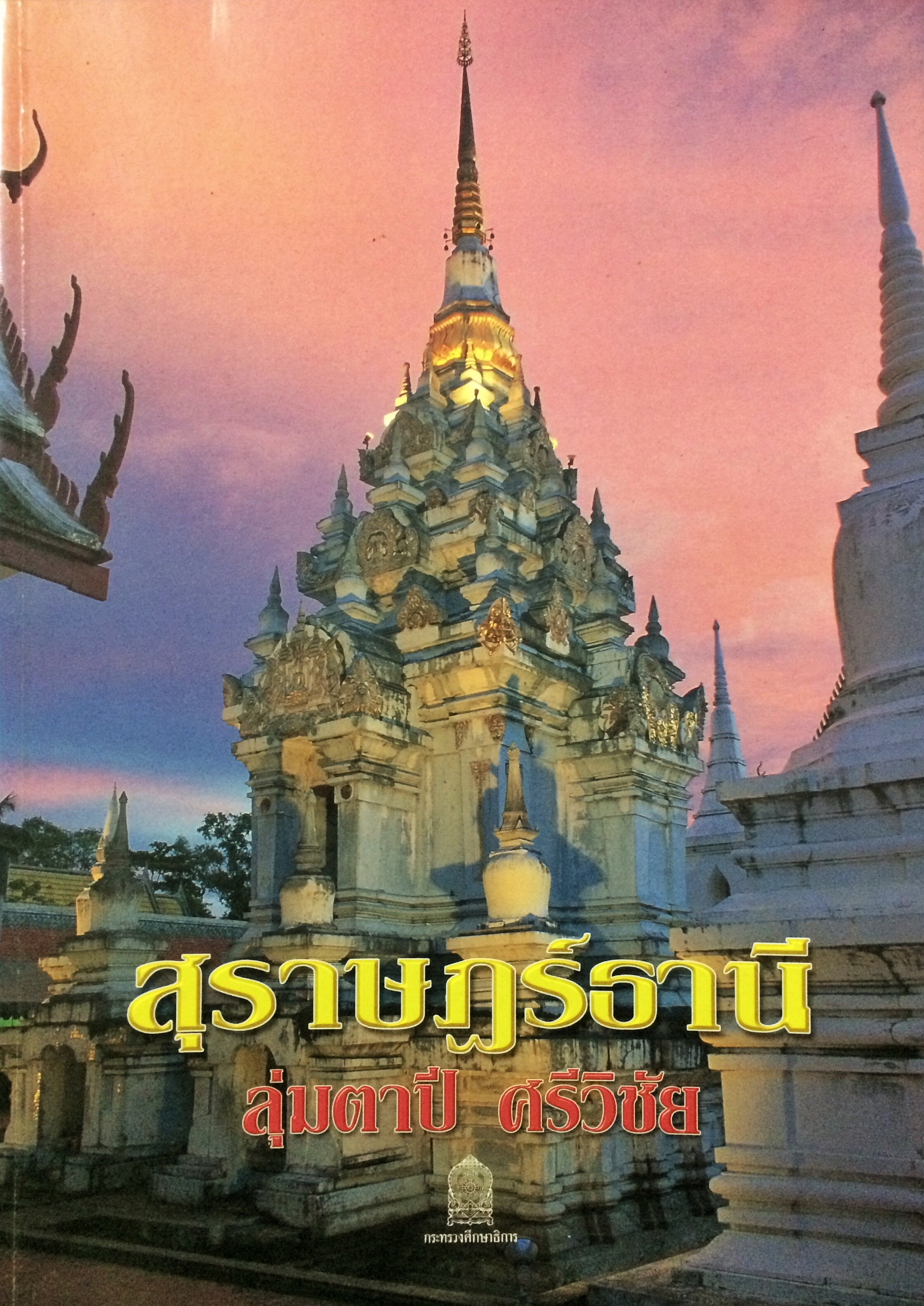สุราษฎร์ธานี : ลุ่มตาปี ศรีวิชัย (เล่มใหญ่)