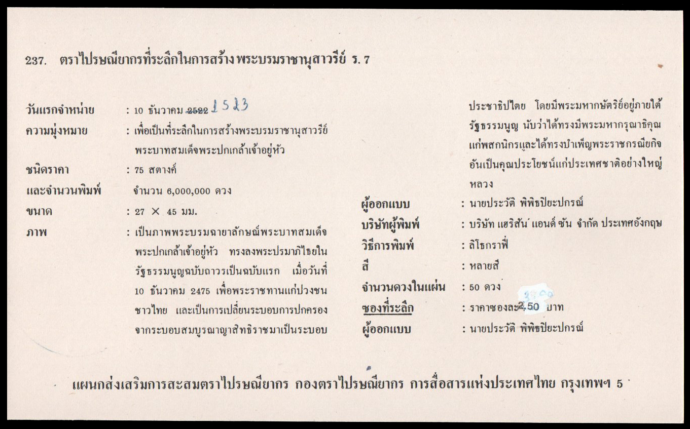 ซองวันแรกจำหน่ายที่ระลึกในการสร้างพระบรมราชานุสาวีย์ ร.7