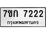 รับจองทะเบียน 7222 รถหมวดใหม่ 7ขก 7222 ทะเบียนมงคล ผลรวมดี 23