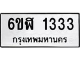 รับจองทะเบียนรถ 1333 หมวดใหม่ 6ขฬ 1333 ทะเบียนมงคล ผลรวมดี 23