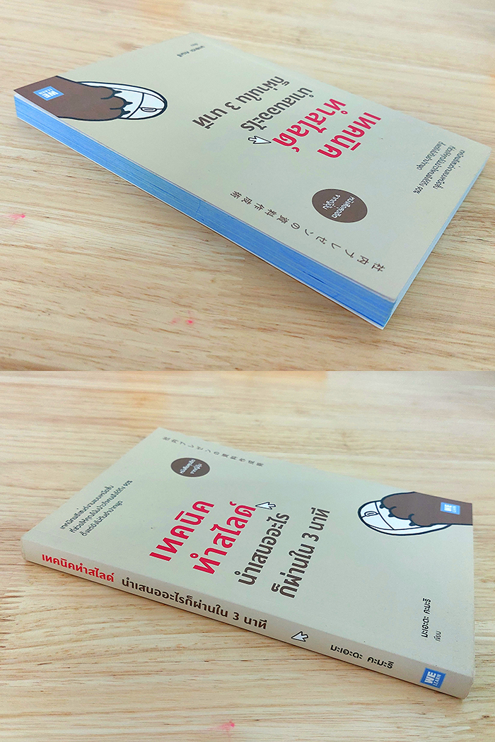 เทคนิคทำสไลด์ นำเสนออะไรก็ผ่านใน 3 นาที