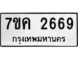 รับจองทะเบียนรถ 2669 หมวดใหม่ 7ขค 2669 ทะเบียนมงคล ผลรวมดี 36