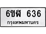 ทะเบียนรถ 636 ทะเบียนมงคล 6ขฬ 636 จากกรมขนส่ง