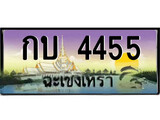 ทะเบียนฉะเชิงเทรา,ฉะเชิงเทรา 4455 ,เลขประมูล, - กบ 4455 ฉะเชิงเทรา,ป้ายประมูล