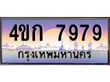 ทะเบียนรถ 7979 เลขประมูล ทะเบียนสวย 4ขก 7979 จากกรมขนส่ง