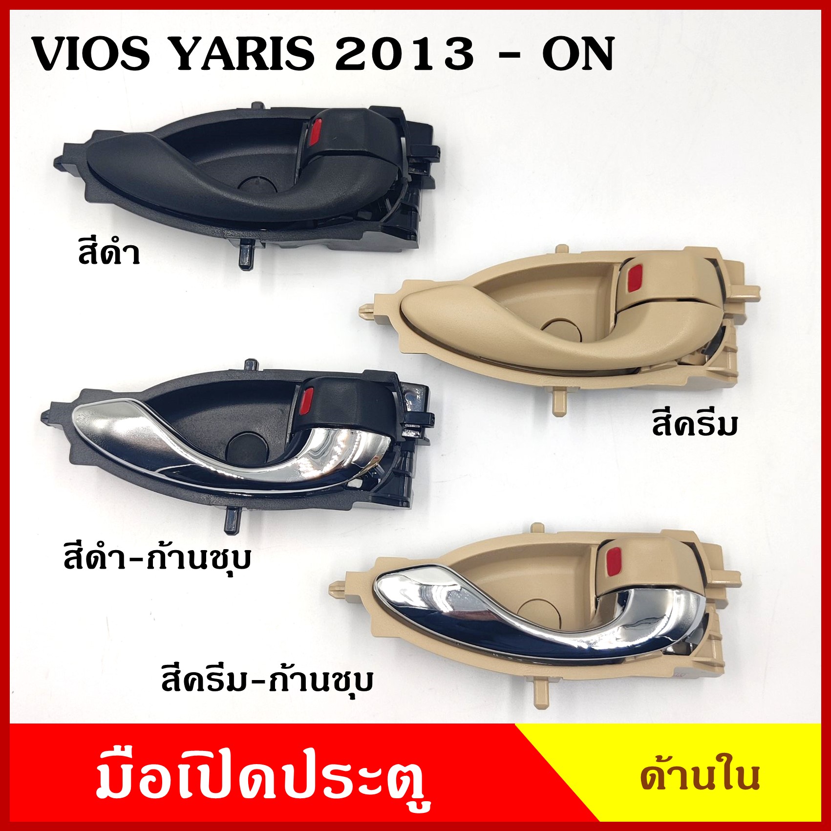 S.PRY มือเปิด มือเปิดประตู ด้านใน TOYOTA VIOS YARIS โตโยต้า วีออส ยาริส สีดำ สีครีม A421 A422 ข้างซ้าย ข้างขวา ราคา ข้างละ