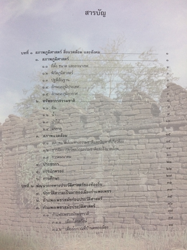 วัฒนธรรม พัฒนาการทางประวัติศาสตร์ เอกลักษณ์และภูมิปัญญา จังหวัดกำแพงเพชร