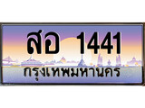 เฮงทะเบียน 1441 – สอ 1441 ทะเบียนสวย ผลรวมดี 23