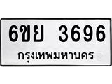 รับจองทะเบียนรถ 3696 หมวดใหม่ 6ขย 3696 ทะเบียนมงคล ผลรวมดี 40