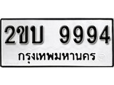 เฮงทะเบียนรถ 9994 – 2ขบ 9994 ทะเบียนมงคล ทะเบียนเฮง