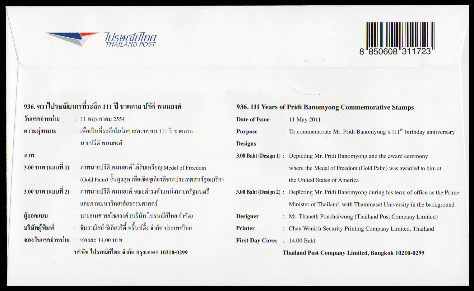 ซองวันแรกจำหน่าย 111 ปี ชาตกาลปรีดี พนมยงค์ + ประทับตราปณ.หน้าพระลาน