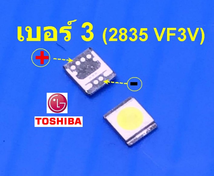 หลอด LED เบอร์ #3 (LG ตะกูล LN,LA) Toshiba