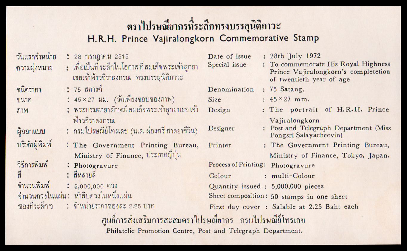 ซองที่ระลึกสมเด็จเจ้าฟ้าชายฯ ทรงบรรลุนิติภาวะ