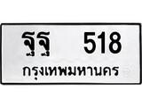 เฮงทะเบียนรถ 518 – ฐฐ 518 ทะเบียนมงคล ทะเบียนเฮง