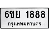 รับจองทะเบียน 1888 รถหมวดใหม่ 6ขย 1888 ทะเบียนมงคล ผลรวมดี 41