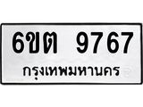 รับจองทะเบียน 9767 รถหมวดใหม่ 6ขต 9767 ทะเบียนมงคล ผลรวมดี 40