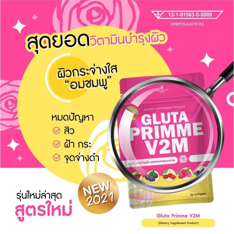 Gluta PRIMME V2M 30 แคปซูล อาหารเสริมบำรุงผิว
