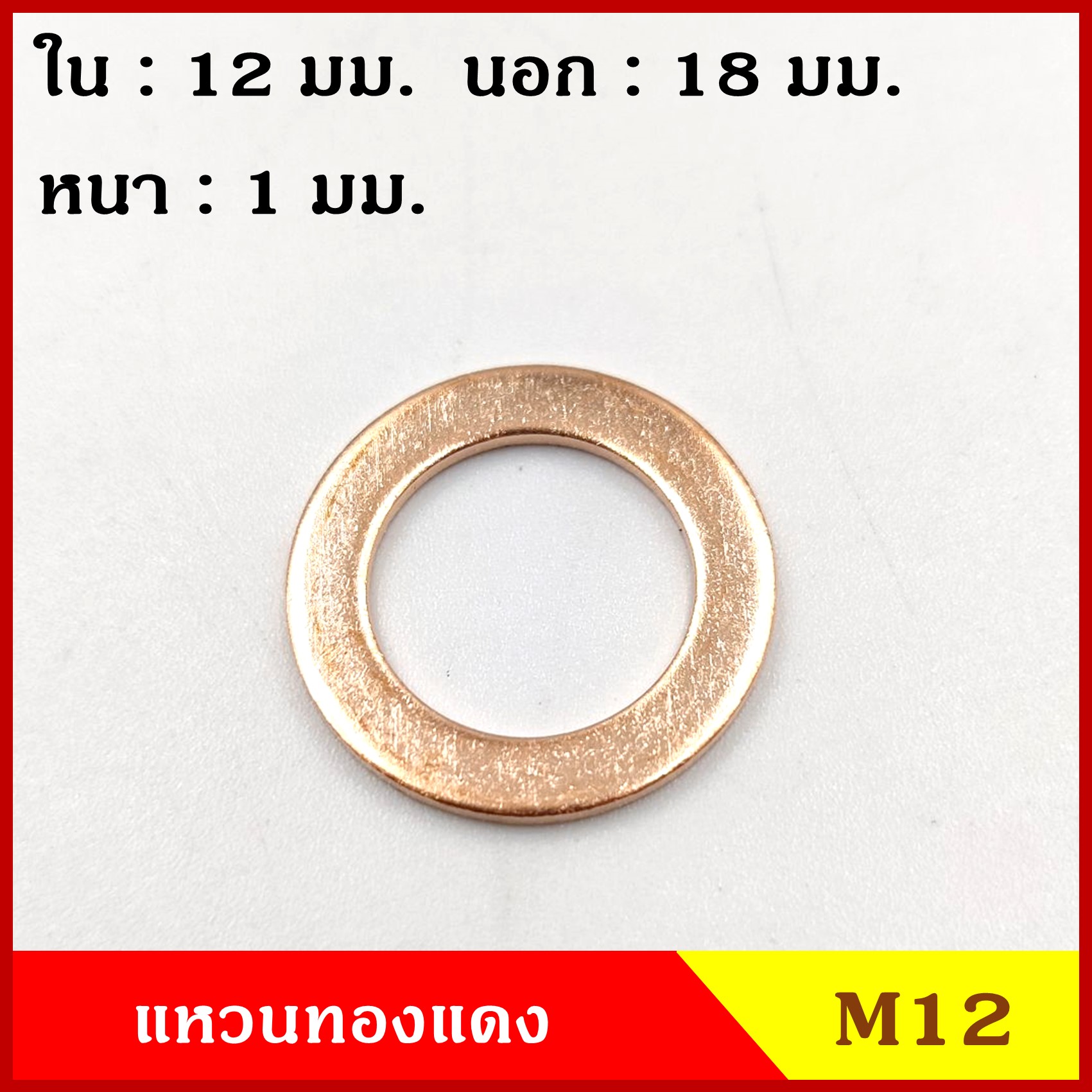 แหวนทองแดง M12 (จำนวน 1 วง) รูใน 12 mm. วงนอก 18 mm. หนา 1 มม. Copper Ring Kit แหวนน้ำมัน ราคา