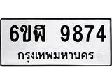 รับจองทะเบียนรถ 9874 หมวดใหม่ 6ขฬ 9874 ทะเบียนมงคล ผลรวมดี 41