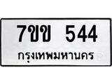 รับจองทะเบียนรถ 544 หมวดใหม่ 7ขข 544 ทะเบียนมงคล ผลรวมดี 24