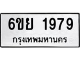 รับจองทะเบียน 1979 รถหมวดใหม่ 6ขย 1979 ทะเบียนมงคล ผลรวมดี 42