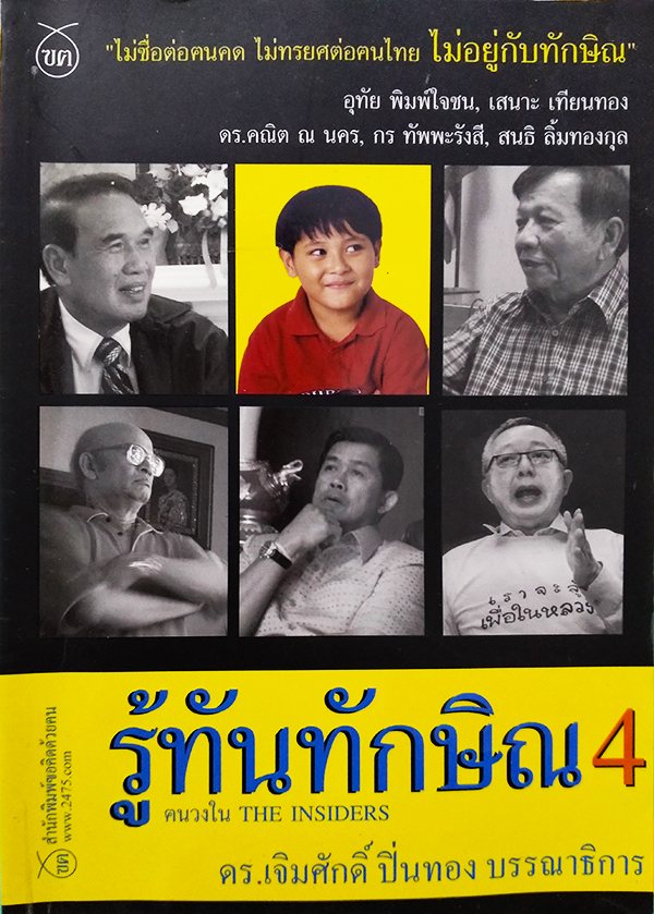 รู้ทันทักษิณ 4