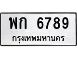 ทะเบียนรถ พก 6789 ทะเบียนมงคลสวย 6789