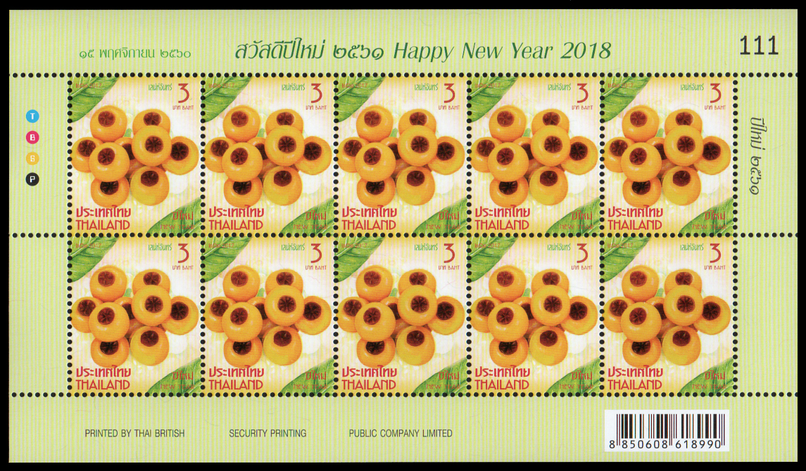 แสตมป์ชุดวันปีใหม่ 2561 (ชุด 1)