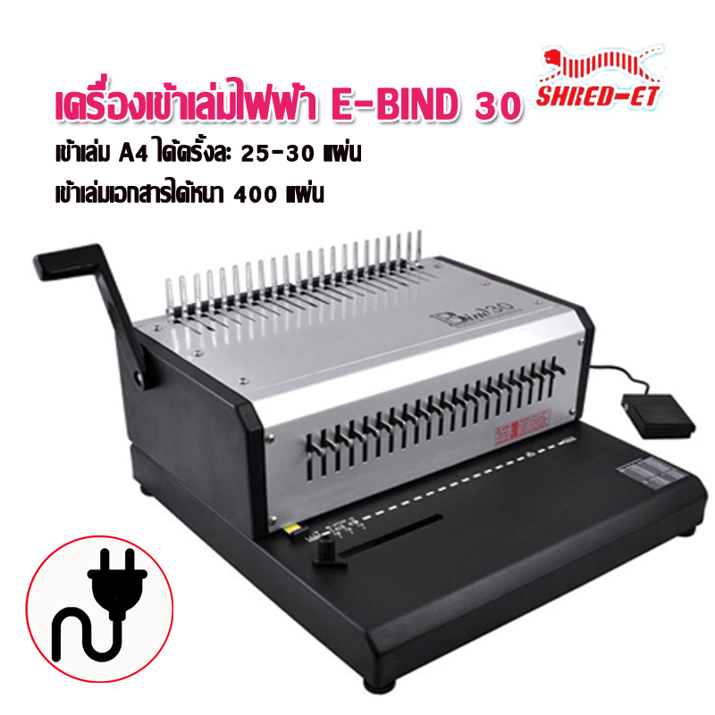 เครื่องเจาะเข้าเล่มไฟฟ้า A4 เชร็ด-เอท E-BIND 30