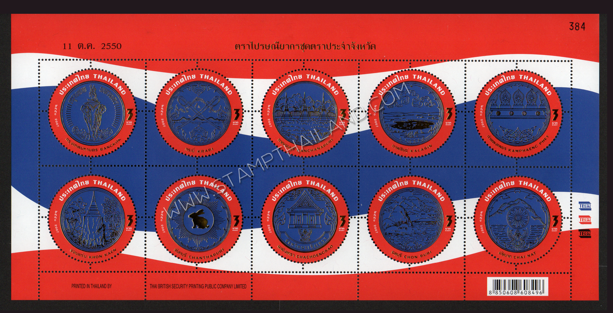 แพ็คพิเศษแสตมป์ชุดตราประจำจังหวัดพร้อมคำขวัญ 77 จังหวัด (เลขตรงกัน)