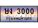 เฮงทะเบียนรถ 3000 – ทะเบียนสวย 3000 ,ษง 3000 , ทะเบียนสวย เลขประมูล