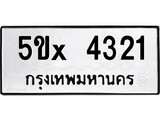 รับจองทะเบียนรถเลข 4321 หมวดใหม่จากกรมขนส่ง จองทะเบียน 4321