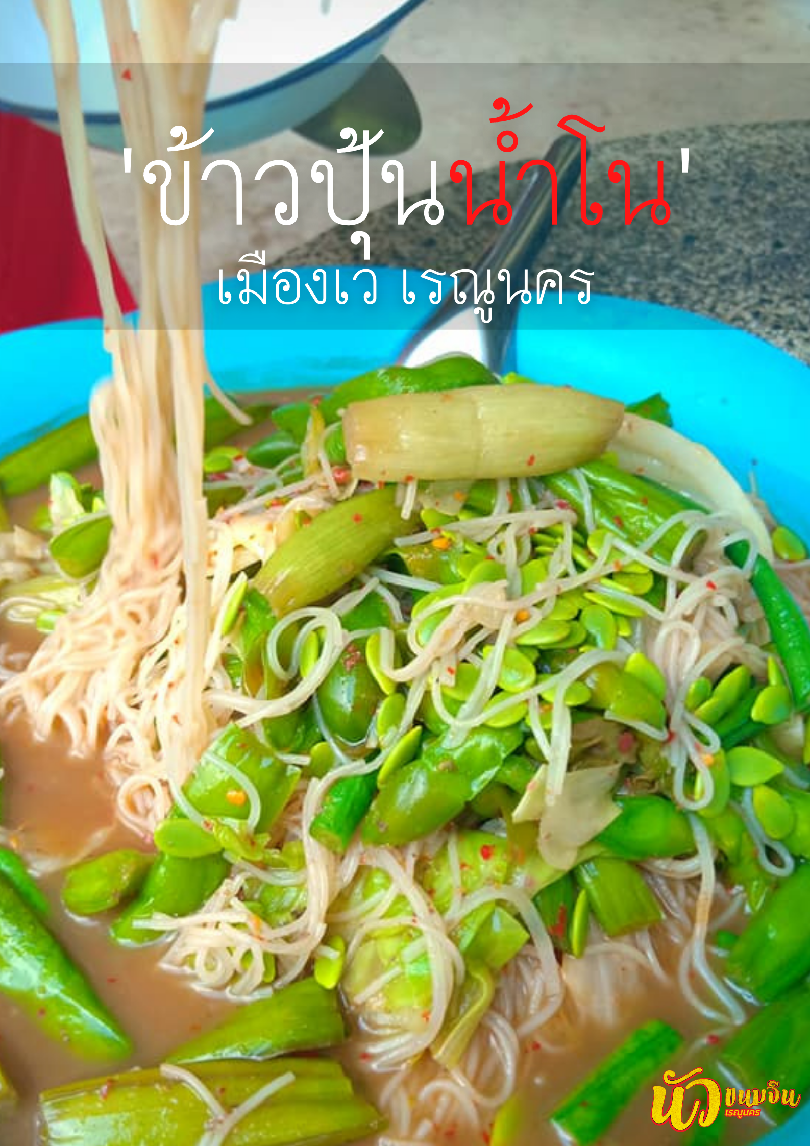 ขนมจีนน้ำนัว
