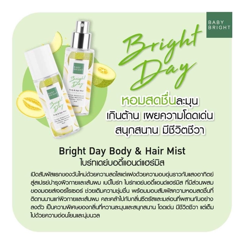 Baby Bright Body & Hair Mist 50ml. เบบี้ไบร์ท สเปรย์น้ำหอม ผิว และ ผม 4 กลิ่น สเปรย์ผมหอม ฉีดผม