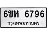 รับจองทะเบียนรถ 6796 หมวดใหม่ 6ขห 6796 ทะเบียนมงคล ผลรวมดี 41