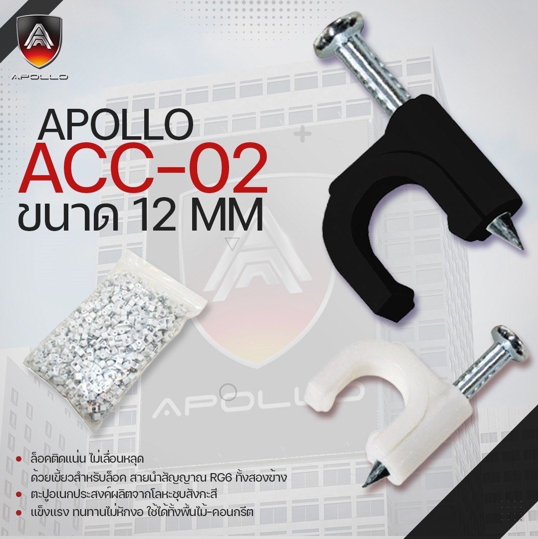 ACC02 ขนาด 12MM กิ๊บตอกสาย LAN RG6 1 ถุง 1000ตัว SKU-02636