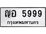 ทะเบียนรถ 5999 ทะเบียนมงคล ญอ 5999 ผลรวมดี 42