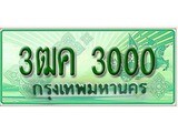 เฮงทะเบียนรถกระบะ 3ฒค 3000 เลขประมูล