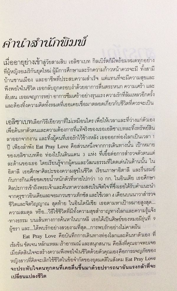 อิ่ม มนต์ รัก สุดขอบฟ้า (Eat Pray Love)