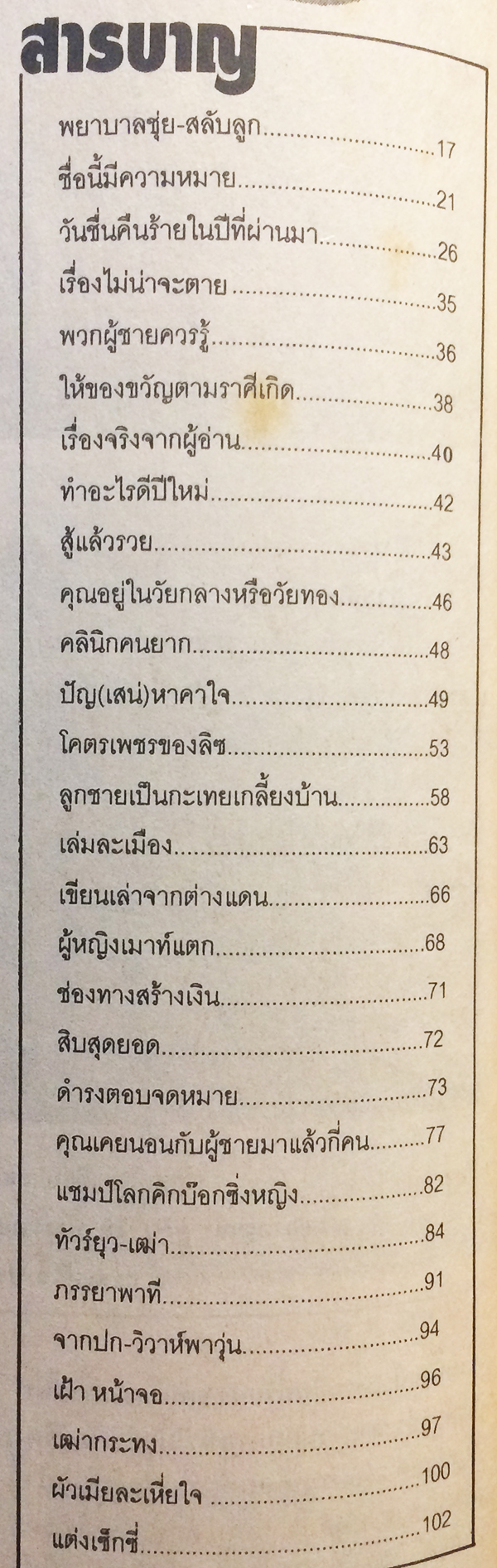 คู่สร้างคู่สม ปีที่ 24 ฉบับที่ 433 มกราคม ปักษ์แรก 2546