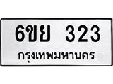 รับจองทะเบียนรถ 323 หมวดใหม่ 6ขย 323 ทะเบียนมงคล ผลรวมดี 24