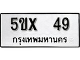 รับจองทะเบียนรถเลข 49 หมวดใหม่จากกรมขนส่ง จองทะเบียน 49