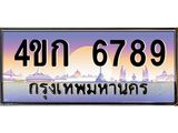 ทะเบียนรถ 6789 เลขประมูล ทะเบียนสวย 4ขก 6789 จากกรมขนส่ง